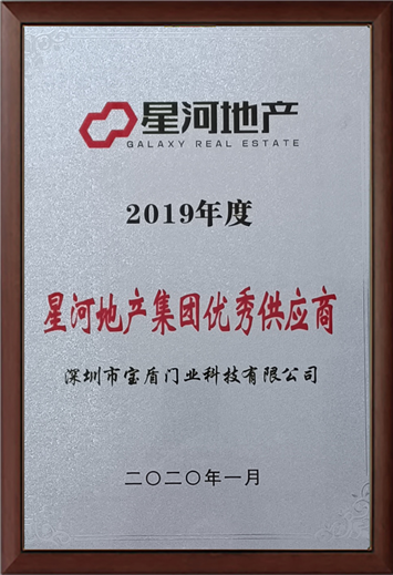 星河地產(chǎn)集團優(yōu)秀供應商